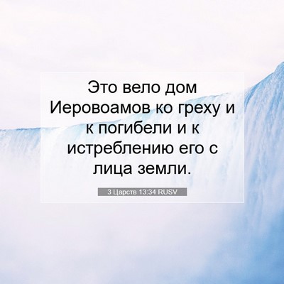 Picture 07 - 3 Царств 13:34 RUSV - Это вело дом Иеровоамов ко - Bible Verse Picture