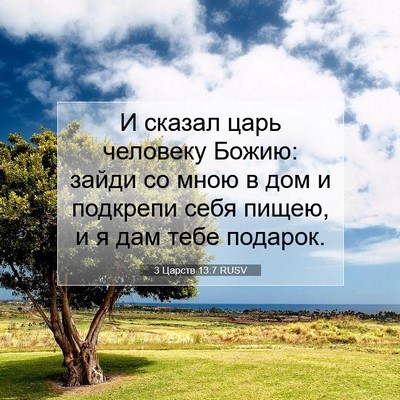 Picture 07 - 3 Царств 13:7 RUSV - И сказал царь человеку - Bible Verse Picture