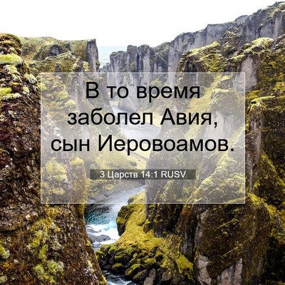 Picture 07 - 3 Царств 14:1 RUSV - В то время заболел Авия, - Bible Verse Picture