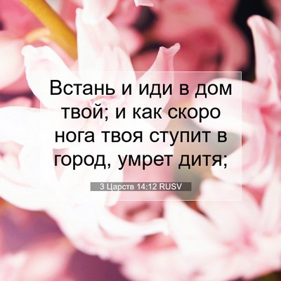 Picture 07 - 3 Царств 14:12 RUSV - Встань и иди в дом твой; и - Bible Verse Picture