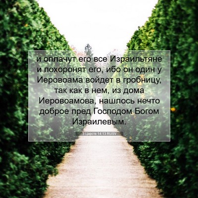 Picture 07 - 3 Царств 14:13 RUSV - и оплачут его все - Bible Verse Picture
