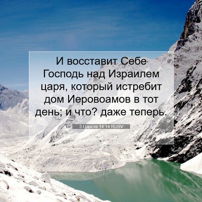 Picture 07 - 3 Царств 14:14 RUSV - И восставит Себе Господь - Bible Verse Picture