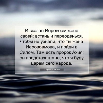 Picture 07 - 3 Царств 14:2 RUSV - И сказал Иеровоам жене - Bible Verse Picture