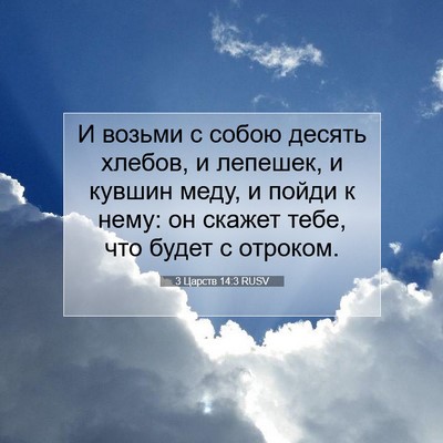 Picture 07 - 3 Царств 14:3 RUSV - И возьми с собою десять - Bible Verse Picture