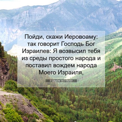 Picture 07 - 3 Царств 14:7 RUSV - Пойди, скажи Иеровоаму: так - Bible Verse Picture