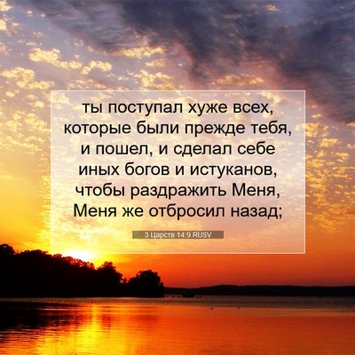 Picture 07 - 3 Царств 14:9 RUSV - ты поступал хуже всех, - Bible Verse Picture