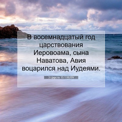 Picture 07 - 3 Царств 15:1 RUSV - В восемнадцатый год - Bible Verse Picture