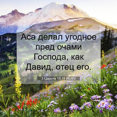 Picture 07 - 3 Царств 15:11 RUSV - Аса делал угодное пред - Bible Verse Picture