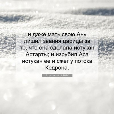 Picture 07 - 3 Царств 15:13 RUSV - и даже мать свою Ану лишил - Bible Verse Picture