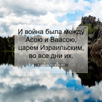 Picture 07 - 3 Царств 15:16 RUSV - И война была между Асою и - Bible Verse Picture