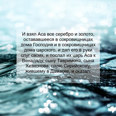 Picture 07 - 3 Царств 15:18 RUSV - И взял Аса все серебро и - Bible Verse Picture