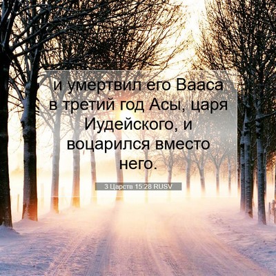 Picture 07 - 3 Царств 15:28 RUSV - и умертвил его Вааса в - Bible Verse Picture