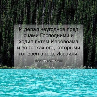 Picture 07 - 3 Царств 15:34 RUSV - И делал неугодное пред - Bible Verse Picture