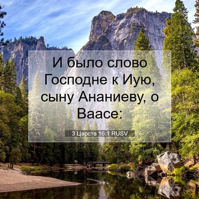 Picture 07 - 3 Царств 16:1 RUSV - И было слово Господне к - Bible Verse Picture