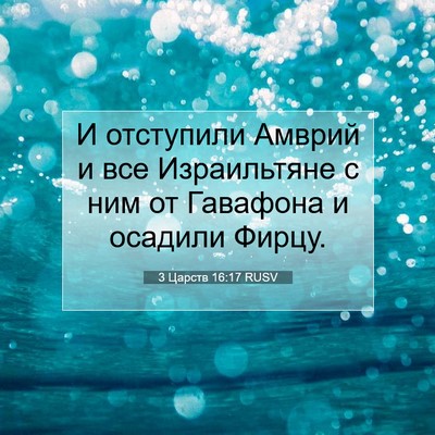 Picture 07 - 3 Царств 16:17 RUSV - И отступили Амврий и все - Bible Verse Picture