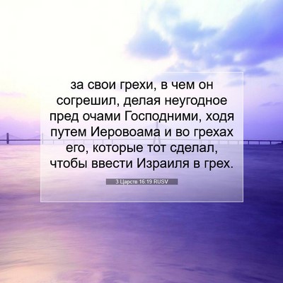 Picture 07 - 3 Царств 16:19 RUSV - за свои грехи, в чем он - Bible Verse Picture