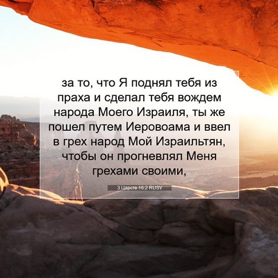 Picture 07 - 3 Царств 16:2 RUSV - за то, что Я поднял тебя из - Bible Verse Picture
