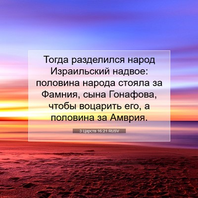 Picture 07 - 3 Царств 16:21 RUSV - Тогда разделился народ - Bible Verse Picture
