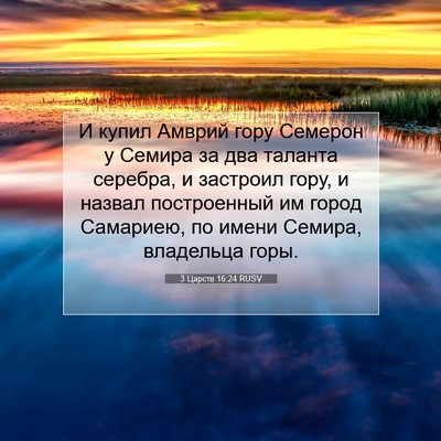 Picture 07 - 3 Царств 16:24 RUSV - И купил Амврий гору - Bible Verse Picture