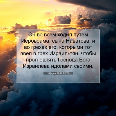 Picture 07 - 3 Царств 16:26 RUSV - Он во всем ходил путем - Bible Verse Picture