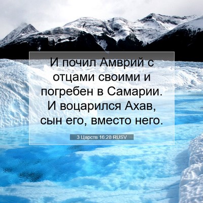 Picture 07 - 3 Царств 16:28 RUSV - И почил Амврий с отцами - Bible Verse Picture