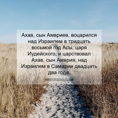 Picture 07 - 3 Царств 16:29 RUSV - Ахав, сын Амвриев, - Bible Verse Picture