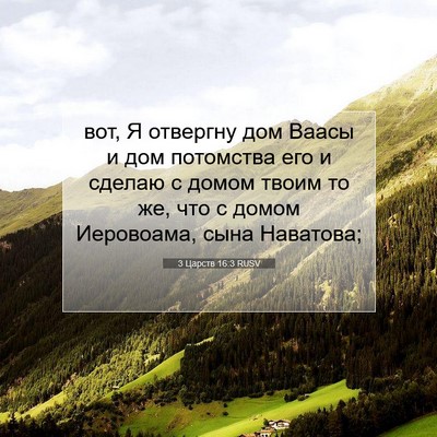 Picture 07 - 3 Царств 16:3 RUSV - вот, Я отвергну дом Ваасы и - Bible Verse Picture