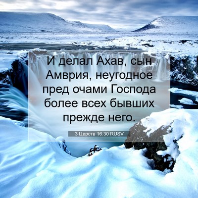Picture 07 - 3 Царств 16:30 RUSV - И делал Ахав, сын Амврия, - Bible Verse Picture