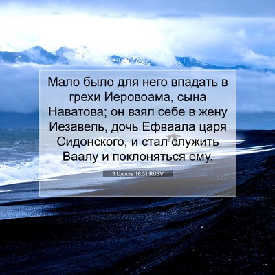 Picture 07 - 3 Царств 16:31 RUSV - Мало было для него впадать - Bible Verse Picture