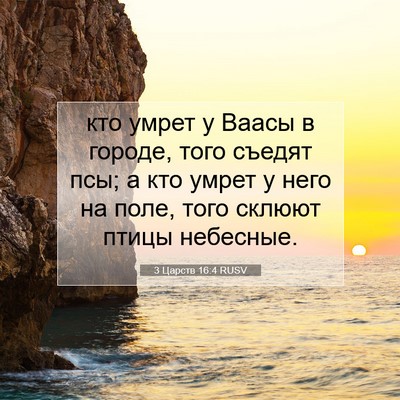 Picture 07 - 3 Царств 16:4 RUSV - кто умрет у Ваасы в городе, - Bible Verse Picture