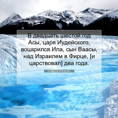 Picture 07 - 3 Царств 16:8 RUSV - В двадцать шестой год Асы, - Bible Verse Picture