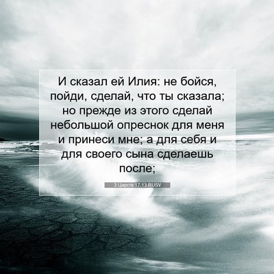 Picture 07 - 3 Царств 17:13 RUSV - И сказал ей Илия: не бойся, - Bible Verse Picture