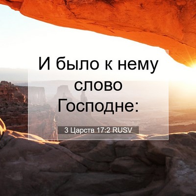 Picture 07 - 3 Царств 17:2 RUSV - И было к нему слово - Bible Verse Picture