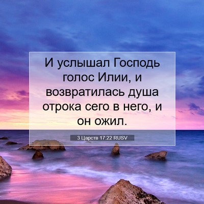 Picture 07 - 3 Царств 17:22 RUSV - И услышал Господь голос - Bible Verse Picture