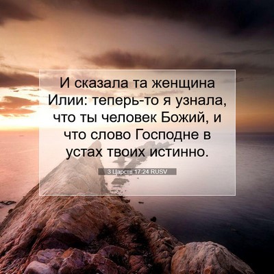 Picture 07 - 3 Царств 17:24 RUSV - И сказала та женщина Илии: - Bible Verse Picture