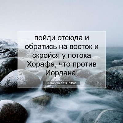 Picture 07 - 3 Царств 17:3 RUSV - пойди отсюда и обратись на - Bible Verse Picture