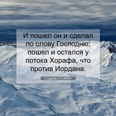 Picture 07 - 3 Царств 17:5 RUSV - И пошел он и сделал по - Bible Verse Picture
