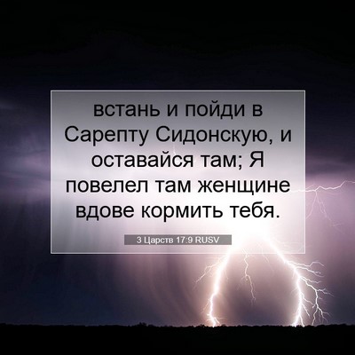 Picture 07 - 3 Царств 17:9 RUSV - встань и пойди в Сарепту - Bible Verse Picture