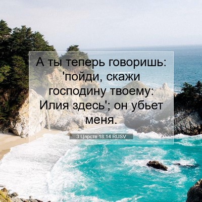 Picture 07 - 3 Царств 18:14 RUSV - А ты теперь говоришь: - Bible Verse Picture