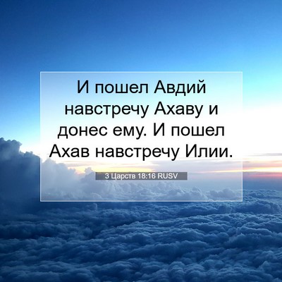 Picture 07 - 3 Царств 18:16 RUSV - И пошел Авдий навстречу - Bible Verse Picture