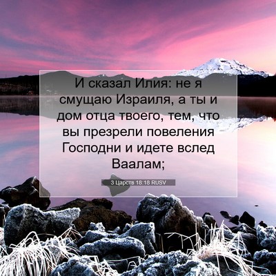 Picture 07 - 3 Царств 18:18 RUSV - И сказал Илия: не я смущаю - Bible Verse Picture