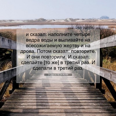 Picture 07 - 3 Царств 18:34 RUSV - и сказал: наполните четыре - Bible Verse Picture