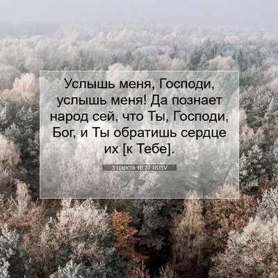 Picture 07 - 3 Царств 18:37 RUSV - Услышь меня, Господи, - Bible Verse Picture