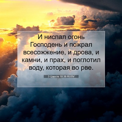 Picture 07 - 3 Царств 18:38 RUSV - И ниспал огонь Господень и - Bible Verse Picture