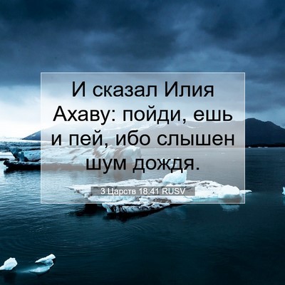 Picture 07 - 3 Царств 18:41 RUSV - И сказал Илия Ахаву: пойди, - Bible Verse Picture