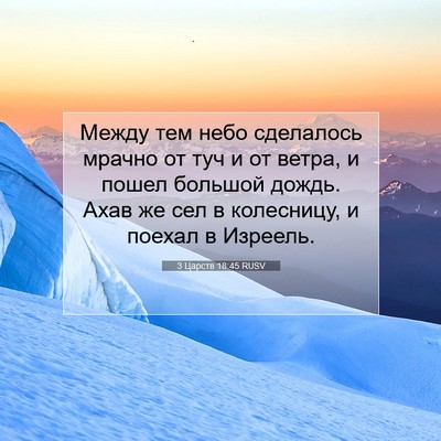 Picture 07 - 3 Царств 18:45 RUSV - Между тем небо сделалось - Bible Verse Picture