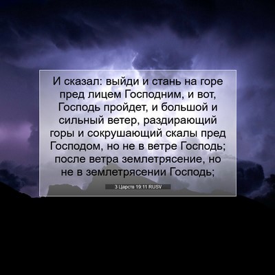 Picture 07 - 3 Царств 19:11 RUSV - И сказал: выйди и стань на - Bible Verse Picture