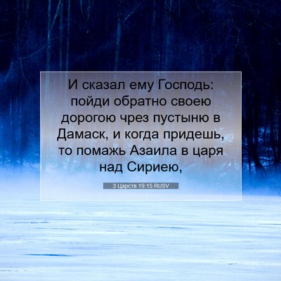 Picture 07 - 3 Царств 19:15 RUSV - И сказал ему Господь: пойди - Bible Verse Picture