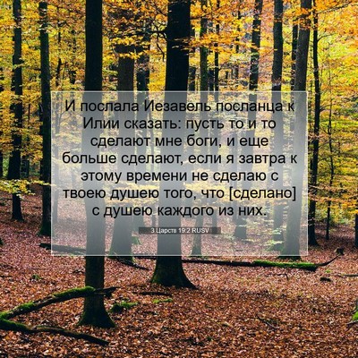 Picture 07 - 3 Царств 19:2 RUSV - И послала Иезавель - Bible Verse Picture