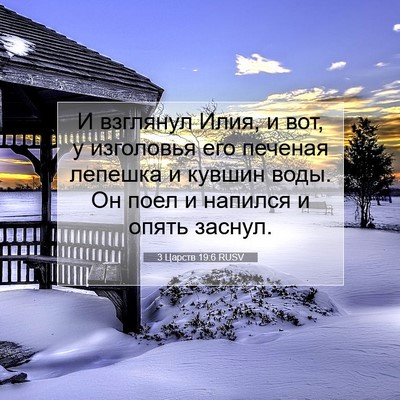 Picture 07 - 3 Царств 19:6 RUSV - И взглянул Илия, и вот, у - Bible Verse Picture